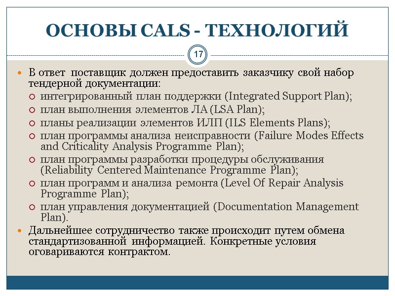 17 ОСНОВЫ CALS - ТЕХНОЛОГИЙ В ответ  поставщик должен предоставить заказчику свой набор